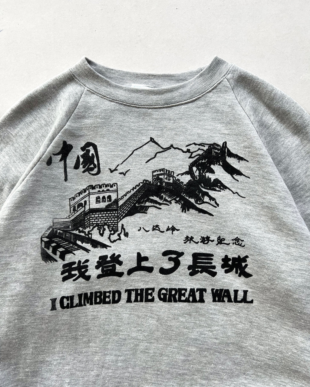 1980S I CLIMBED THE GREAT WALL' SWEATSHIRT (L)